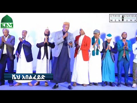 ሼህ አበልፈይድ ምርጥ መንዙማ በጅማ ከተማ ወጣቶች ጀመአ የተዘጋጀ ደማቅ መውሊድ Sheh Abelfeyd Menzuma at Jimma Mawlid