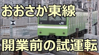 試運転列車！201系ND605編成 おおさか東線(未開業)・鴫野駅