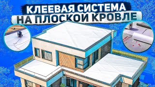 Дом у озера с плоской кровлей | Клеевая система на плоской кровле | Мембрана ТПО