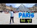 Complete travel guide to paris france  flight hotel itinerary visa expense  useful apps
