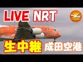 🔴LIVE at NARITA International Airport Plane Spotting 2026.05.18 成田空港ライブカメラ 成田空港 NRT/RJAA