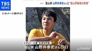 山野井泰史さん“登山界最高の栄誉”「ピオレドール賞」受賞決定