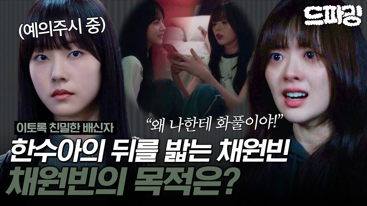 하이라이트 | [#이토록친밀한배신자] 원빈이는 다 계획이 있었구나😱 한수아의 뒤를 밟는 채원빈💥 MBC241019방송