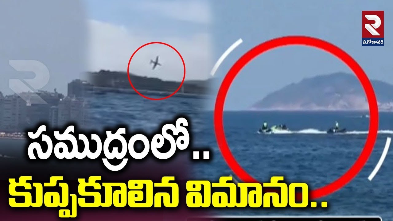 సముద్రంలో.. కుప్పకూలిన విమానం.. | Brazil Plane Crash Incident | 