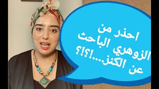 احذر من الزوهري.....؟! الباحث عن الكنز....!؟!؟