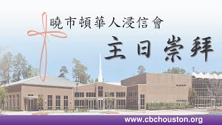CBC Cantonese Worship Service (2-27-2022)