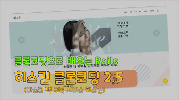[클론코딩으로 배우는 Rails] 4-0. 히스킨 클론코딩 2.5