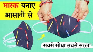 मास्क बनाना सीखे Easy Method / very easy fabric mask / diy mask making tutorial