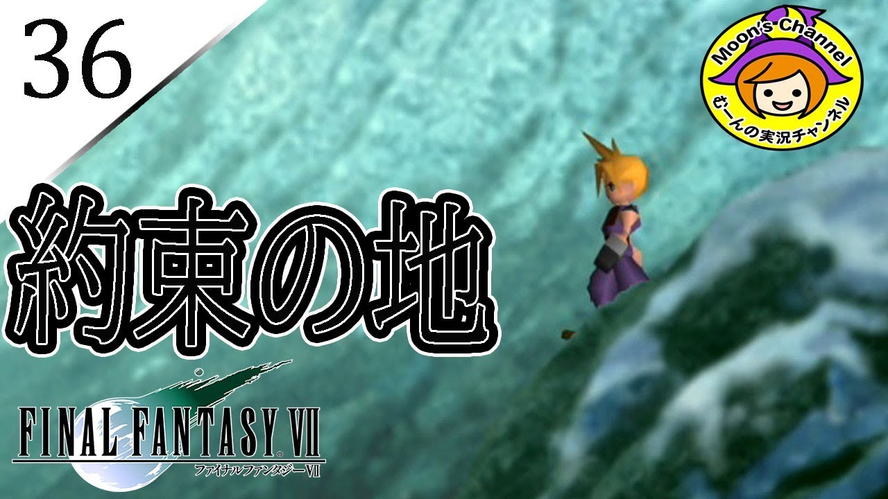 36 Ff7 初見 皆が集う 約束の地 ファイナルファンタジー Youtube