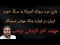 بازی مرد دیوانه آمریکا به سنگ خورد ایران در قواره جنگ جهانی میجنگد مهلت آخرالزمانی ترامپ mp3