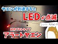 新機能 イカに到達すると、LED点滅でお知らせしてくれる「アラートヤエン 試作プロトタイプ」のご紹介。