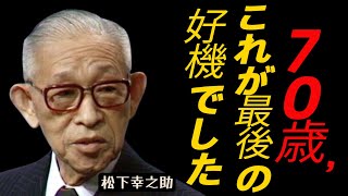 70歳、これが最後の好機でした｜松下幸之助が語る不況を機会に変える生き方