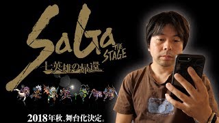 【ゲーム】ロマンシングサガ２が舞台になった！面白いんじゃない！