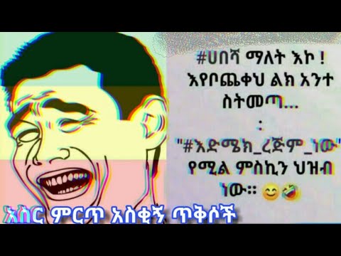 ምርጥ አስር አስቂኝ የአማርኛ ጥቅስ