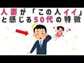【有益】人妻が「この人いい」と感じる50代の特徴【７選】 9割の人が知らない恋愛に関する面白い雑学 #男女#トリビア#雑学#恋愛#豆知識