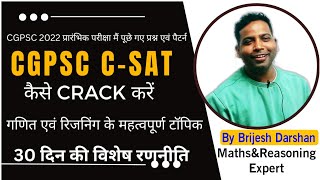 CGPSC2023 CSAT TARGET रणनीति|| गणित एवं रिजनिंग के IMP टॉपिक|BY BRIJESH DARSHAN SIR @BILASPUR