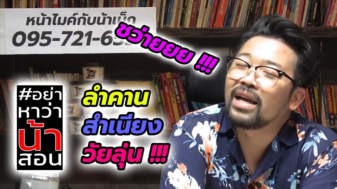 #อย่าหาว่าน้าสอน ลำคานสำเนียงวัยลุ่น !!!