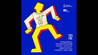 Download Lagu Russian Cybernetics 732 (09.09.2026) — Evgeny Svalov (4Mal), Alexander Kireev #ruscyber