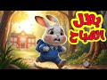 قصص أطفال قبل النوم رسوم متحركة قصة الأرنب جزر وتحدى الإستيقاظ مبكرا حدوتة قبل النوم