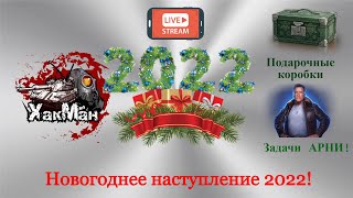 Новогоднее наступление WOT 2022: Задачи АРНИ Шварценеггера, Атмосфера праздника