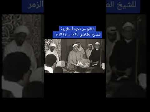 الشيخ الطبلاوي أواخر سورة الزمر المباركة تلاوة تاريخية