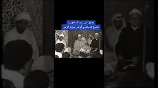 الشيخ #الطبلاوي أواخر سورة #الزمر المباركة تلاوة تاريخية