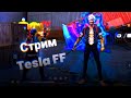 СТРИМ ФФ ,ИГРАЮ С ПОДПИСЧИКАМИ, И ВЫПОЛНЯЮ ЧЕЛЕНДЖ ОТ ПОДПИЩЕКОВ