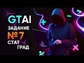 СтатГрад | Задание 7 | Информатика ЕГЭ 2023