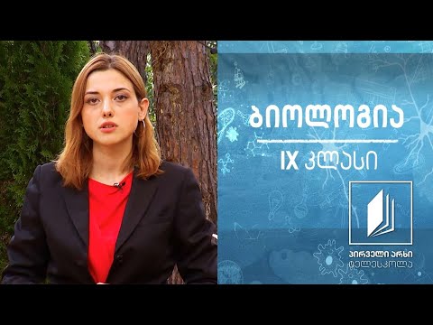 ბიოლოგია, IX კლასი - მონოჰიბრიდული შეჯვარება; ერთგვარობის დათიშვის კანონი #ტელესკოლა