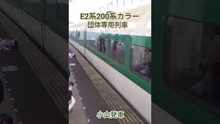 E2系200系カラー　団体専用列車　小山発車！