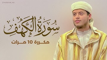 سورة الكهف مكررة 10 مرات بصوت القارئ إلياس حِجري