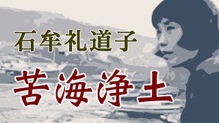 石牟礼道子「苦海浄土」抄 漁師ゆきと茂平 環境海洋汚染