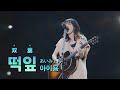 아이묭이 알려주는 어른이란..  『아이묭 - 떡잎(双葉)』 라이브 [한국어/가사/자막]