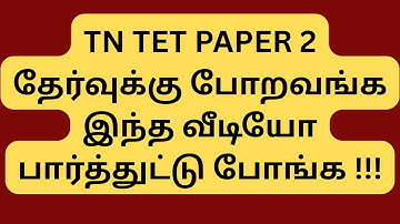 TN TET EXAM PAPER 2 2025 || MUST WATCH THIS VIDEO || LAST MINUTE TIPS & TRICKS !!!