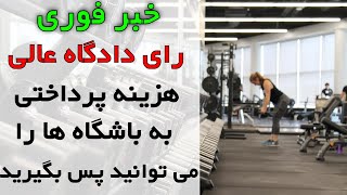 رای دادگاه آلمان درباره شهریه باشگاه‌های ورزشی I Fitnessstudios müssen Beiträge zurückzahlen