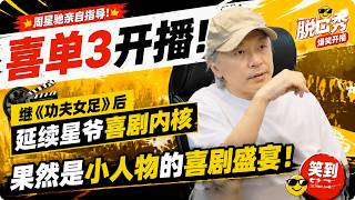 【喜单3】周星驰亲自指导喜单3，继《功夫女足》后，延续星爷喜剧内核，果然是小人物的喜剧盛宴！#周星驰 #脱口秀 screenshot 5