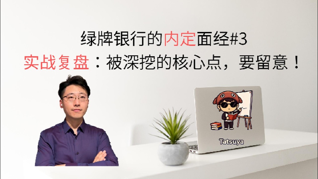 【绿牌银行的内定面经#3】  被深挖的核心内容，这里是拿内定的最后一块拼图！看完这个你也能顺利拿下面试。