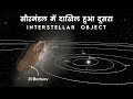 सौरमंडल में दाखिल हुआ दूसरा Interstellar Object || Second Interstellar Object 2i Borisov