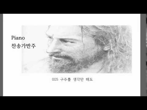 (+) 085.구주를생각만해도