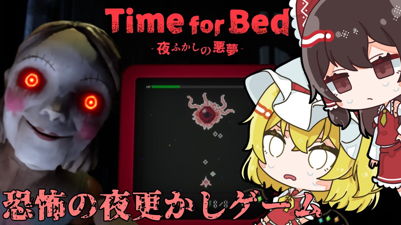 【Time for Bed】悪夢から逃れる為にお母さんにバレないようゲームをクリアする恐怖のホラーゲーム【ゆっくり実況】