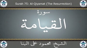 القرآن الكريم بصوت محمود علي البنا - سورة القيامة