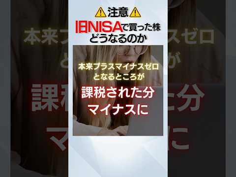 旧NISAで買った株、非課税保有期間が満了になるとどうなる？ #nisa #新nisa #投資 #お金 #shorts #short