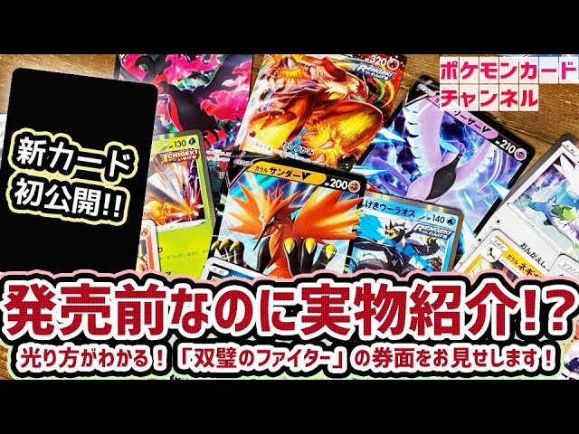 初公開 新カード ウォーグル も見せる 発売前の 双璧のファイター 実物じっくり鑑賞会 ポケモンカード Youtube 初公開 新カード ウォーグル も見せる 発売前の 双璧のファイター 実物じっくり鑑賞会 ポケモンカード Youtube