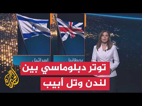 توتر إسرائيلي بريطاني عقب عقوبات الاستيطان ولندن تتمسك ببعثتها المستقلة بالقدس - سياق الحدث