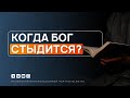 Когда Бог стыдится?