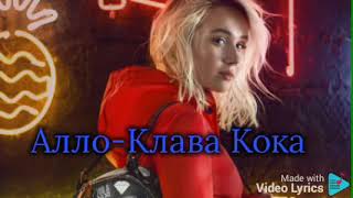 Клава Кока-Алло (текст песни)