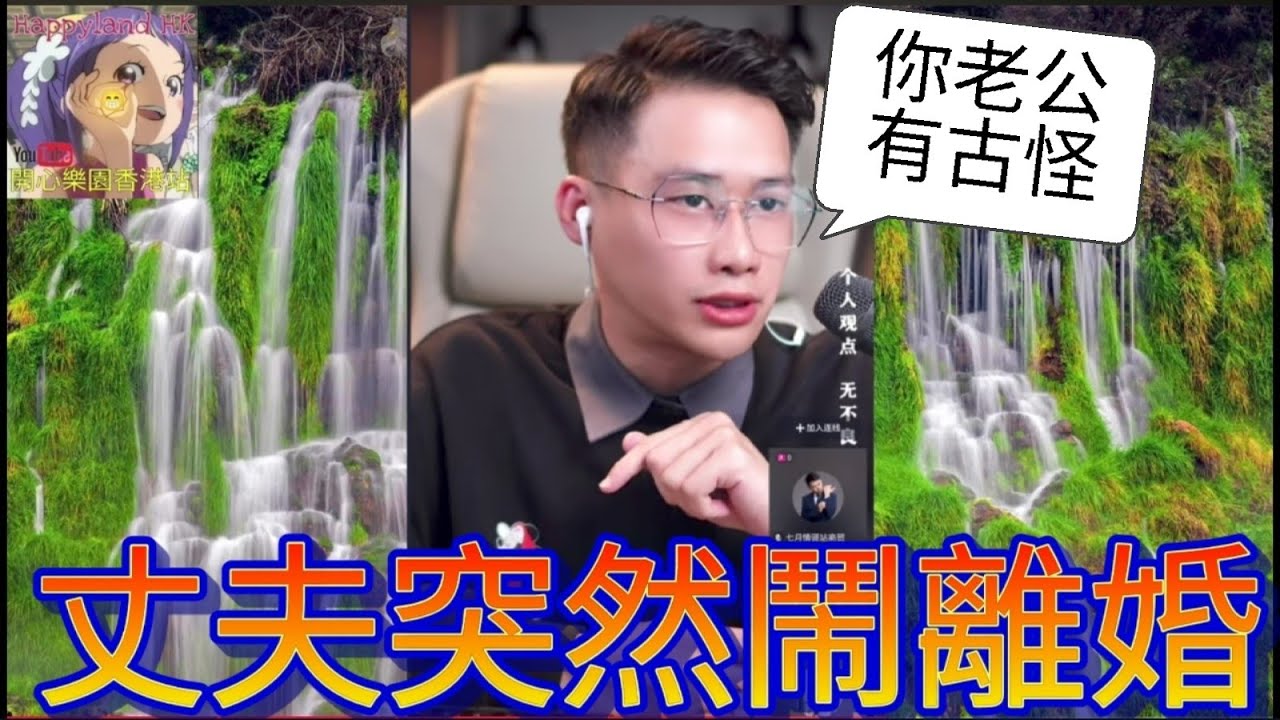 丈夫突然鬧離婚,仲要分家產| 誠哥幫幫忙 #小元姐姐 #小圓感情分享 #小元妹妹 #華哥講情感