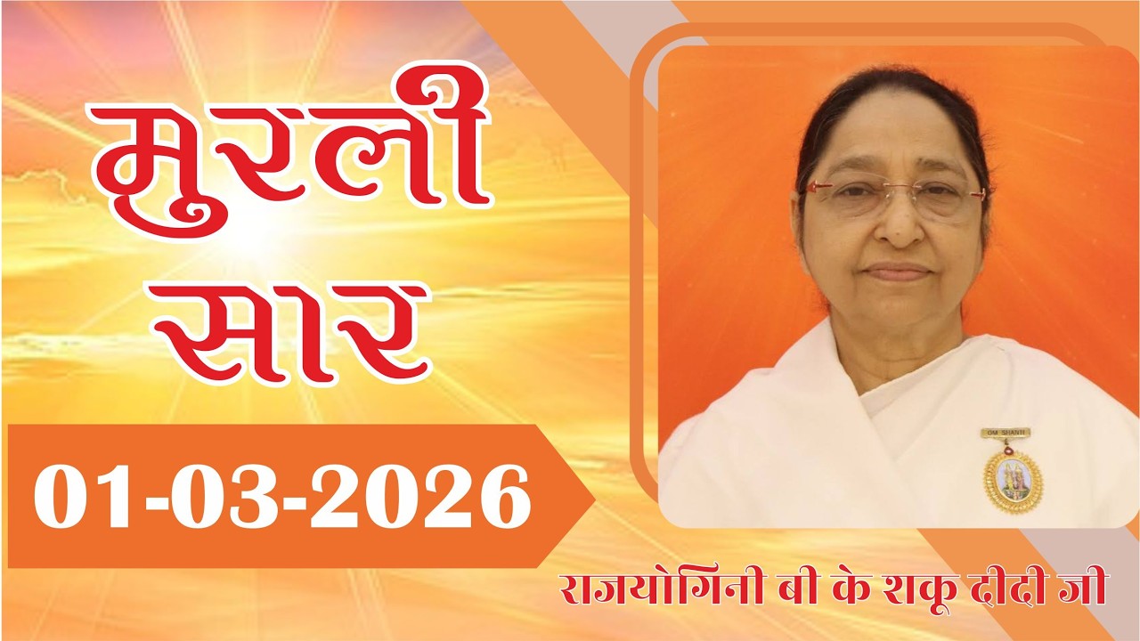 मुरली सार - 01-03-2026 | Murli Saar | BK Murli | MURLI In Hindi From Mumbai | BRAHMA KUMARIS