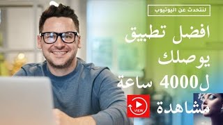 تطبيق زيادة مشاهدات يوتيوب مجانًا | ساعات مشاهدة بدون مقابل