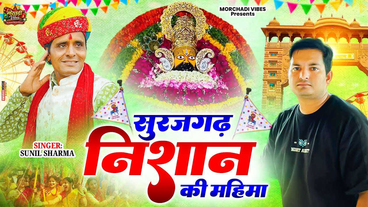 सूरजगढ़ निशान की महिमा (Official Video) Arvind Singh| Sunil Sharma Dhingadiya Surajgarh Bhajan 2026